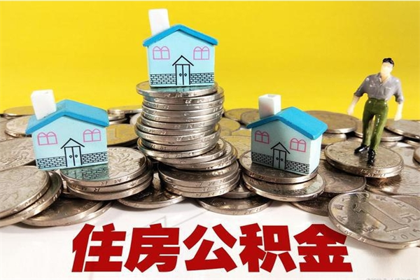 巴彦淖尔市离职怎么领取公积金（离职怎么领取住房公积金）