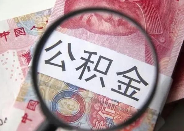 巴彦淖尔市公积金不满三个月怎么取（住房公积金未满3个月可以拿的吗）