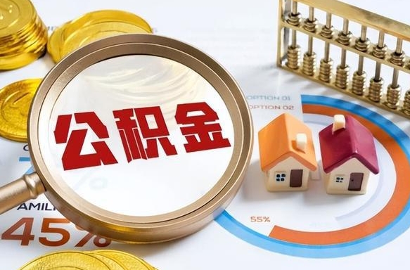 巴彦淖尔市封存的住房公积金可以取吗（封存的住房公积金能取吗）