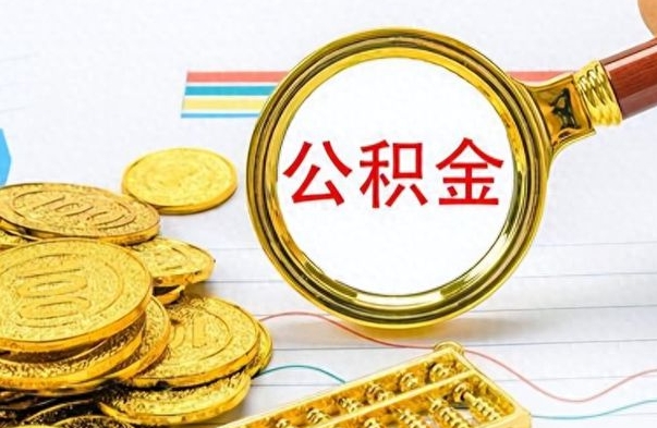 巴彦淖尔市离职封存公积金提（离职封存提取公积金多久到账）